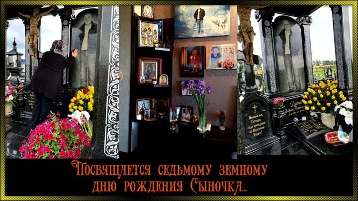 Седьмой день рождения Ангела. Андрюше Дуднику от мамы Наташи🙏