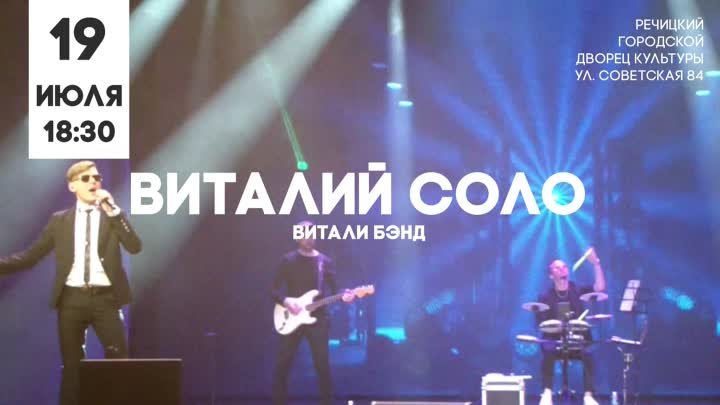 Концерт Витали Соло, Речица 19 июля