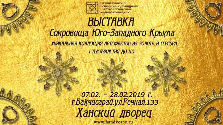 Выставка "Сокровища Юго-Западного Крыма"
