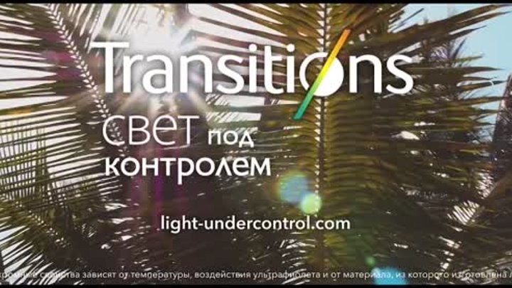 Transitions -  свет под контролем (NOAH)