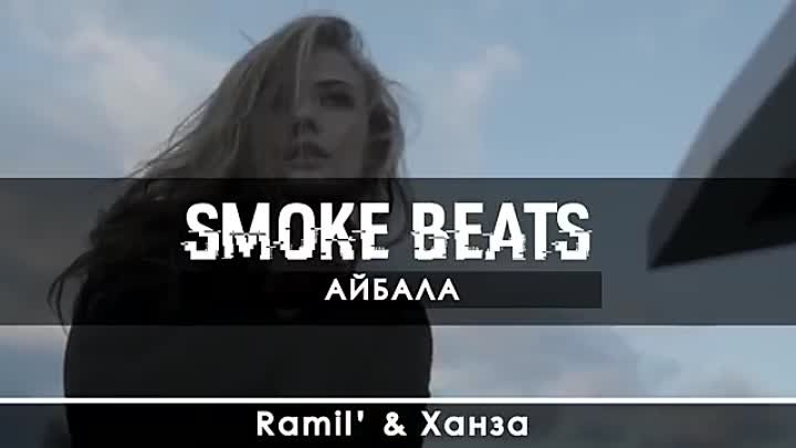 Ramil’ & Ханза - Айбала  2019