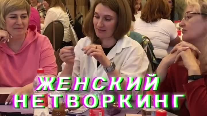 Приглашаем на Женский Нетворкинг