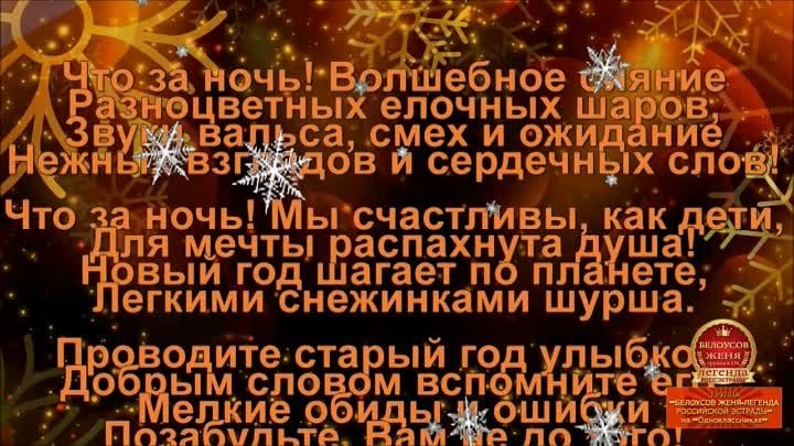 Белоусов Женя Новогодняя НОЧЬ 2019