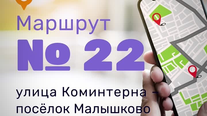 Маршрут 22 - улица Коминтерна посёлок Малышково