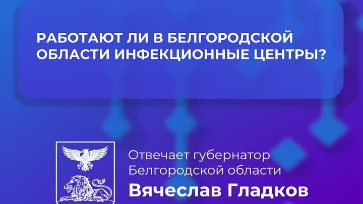 Вячеслав Гладков рассказал о работе инфекционных центров в регионе