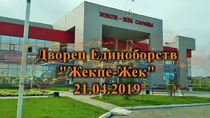 ВКО, Усть-Каменогорск, 21.04.2019г.