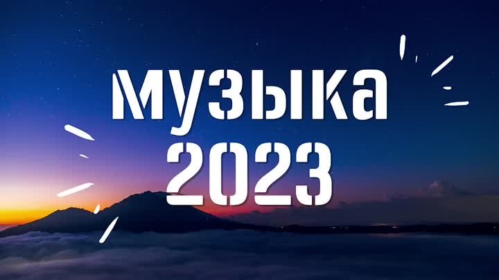 ХИТЫ 2023🔥САМЫЕ ЛУЧШИЕ ПЕСНИ 2023 - Музыка в тренде 2023🔥Лучшие пе ...