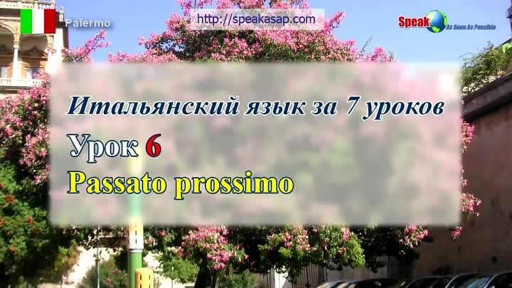 Итальянский язык за 7 уроков. Елена Шипилова. Урок 6. Прошедшее время.