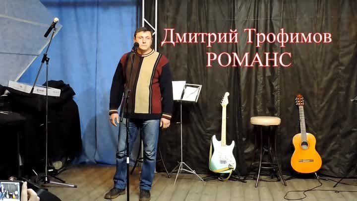 Дмитрий Трофимов Романс