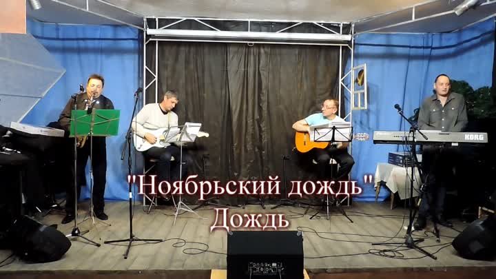 Ноябрьский дождь - Дождь