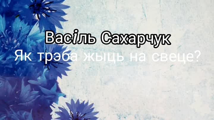 Сахарчук В. Як трэба жыць на свеце. Чытае Алейнікава Ірына.