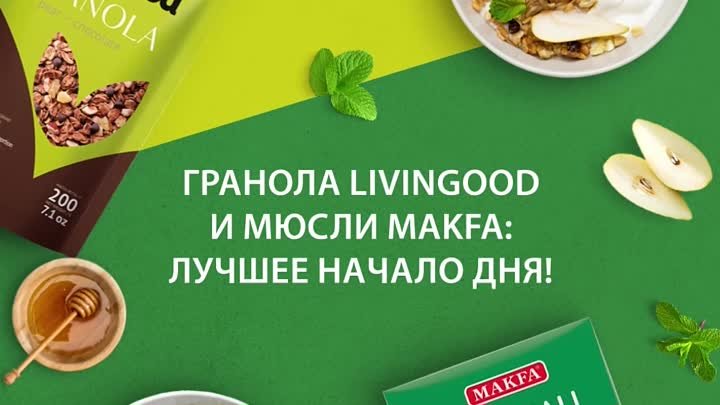 Гранола Livingood и мюсли MAKFA