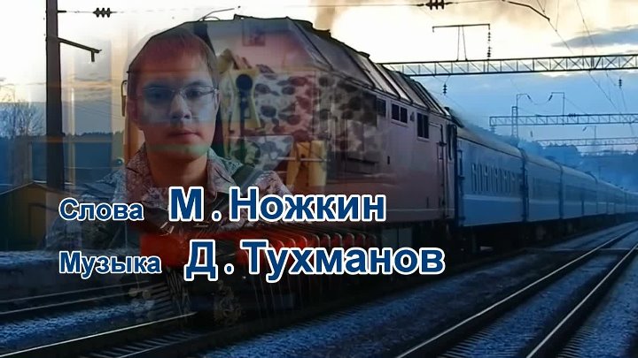 Опять от меня сбежала последняя текст. Последняя электричка кто поет. Волгодонск Новосибирск поездом петь. Последнее электричка кто поет 2022 год.