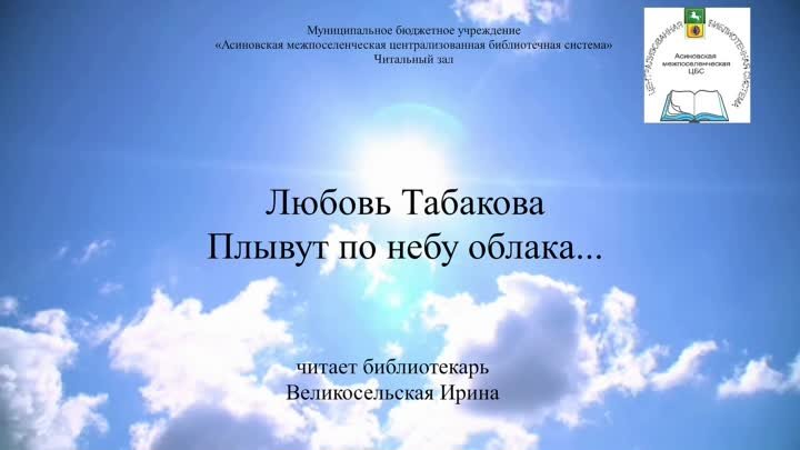 Л. Табакова Плывут по небу облака