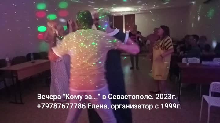 Кому за 50 дискотека Севастополь 2023 г.