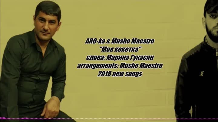 ❤.¸.•´❤ARO-ka & Musho Maestro "МОЯ КОКЕТКА" (New 2018) ...