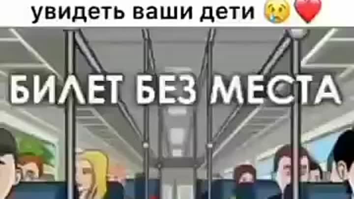 Билет без места. До слёз 😢