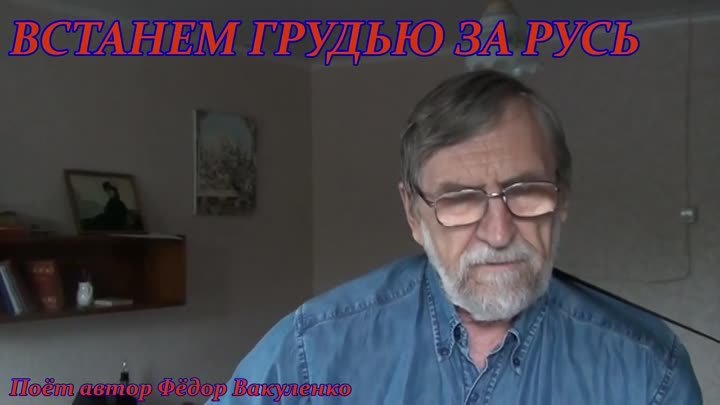 ВСТАНЕМ ГРУДЬЮ ЗА РУСЬ  Поёт автор Фёдор Вакуленко