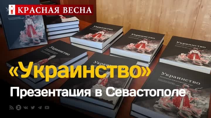 В Севастополе презентовали монографию "Украинство" (24.06. ...