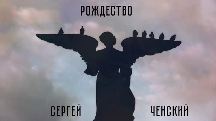 Сергей Ченский - Рождество (2019)