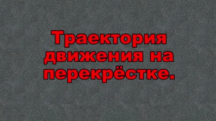 Траектория движения на перекрёстке