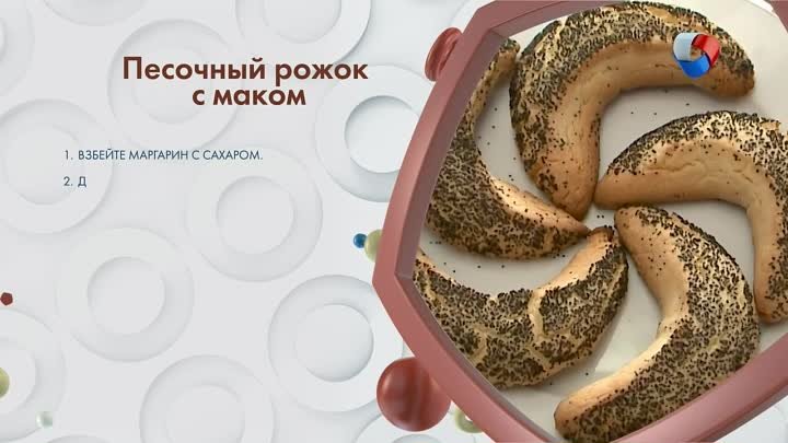 Столовая №5. Рецепт из СССР. Рожок песочный с маком