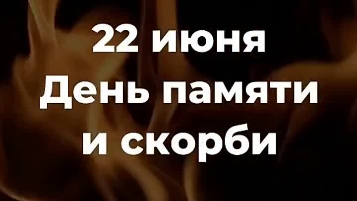 22 июня.