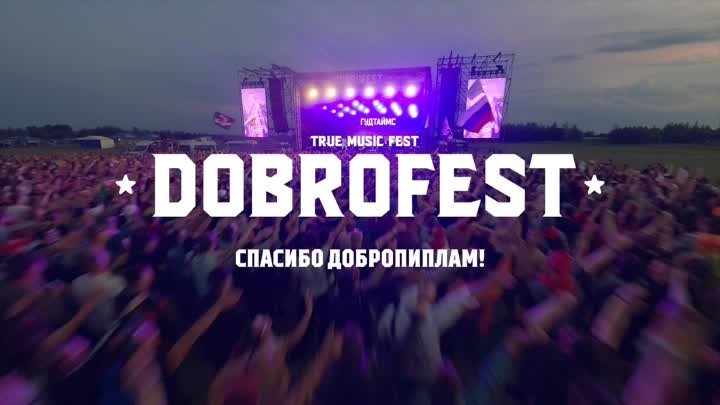 Dobrofest — Спасибо Добропиплам!