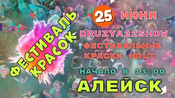 25 ИЮНЯ ВЛИВАЙСЯ B ЛЕТO BMECTE C AKYHA MATATA И DRUZYA22SHOW