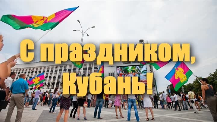 Видео-опрос ко дню образования Краснодарского края