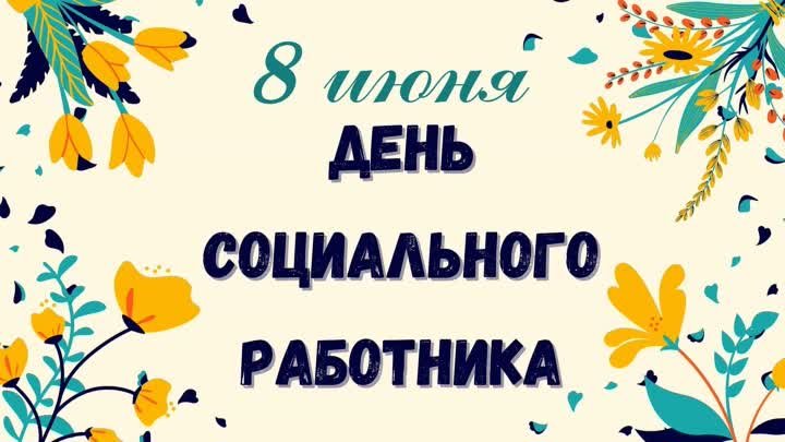 С днём социального работника!