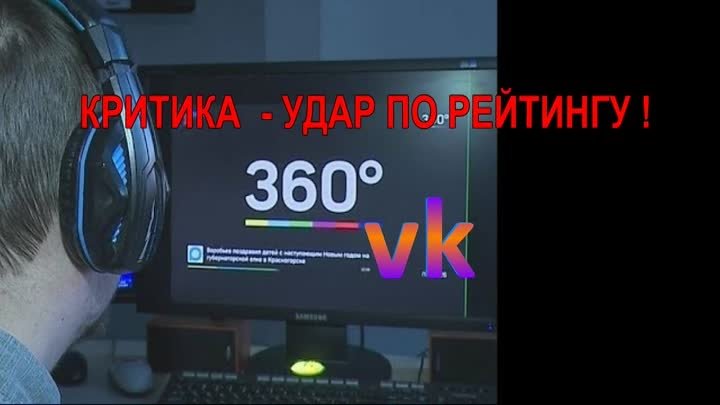 Критика - удар по рейтингу!