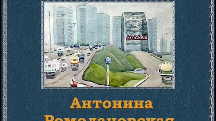 Ромодановская Антонина (1906 -1985)