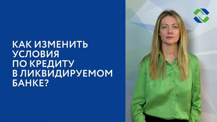 Как изменить условия по кредиту в ликвидируемом банке?