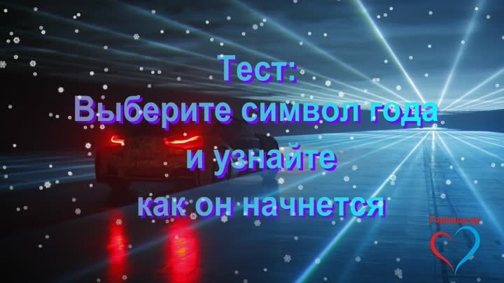 Тест: Выберите символ года и узнайте как он начнётся