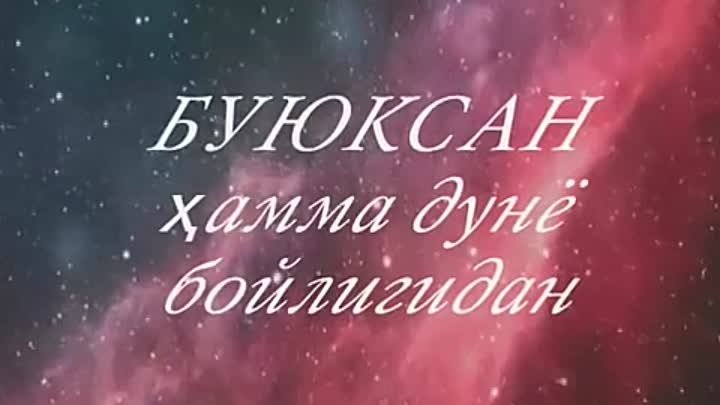 Буюксан (узбекча жыр)