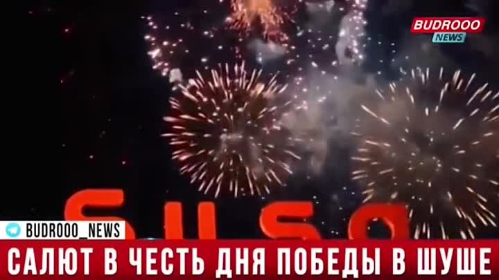 🇦🇿 ШУША, САЛЮТ В ЧЕСТЬ ДНЯ ПОБЕДЫ.. НООЛДУ ПАШИНЯН, НООЛДУ АРМЯШКИ?