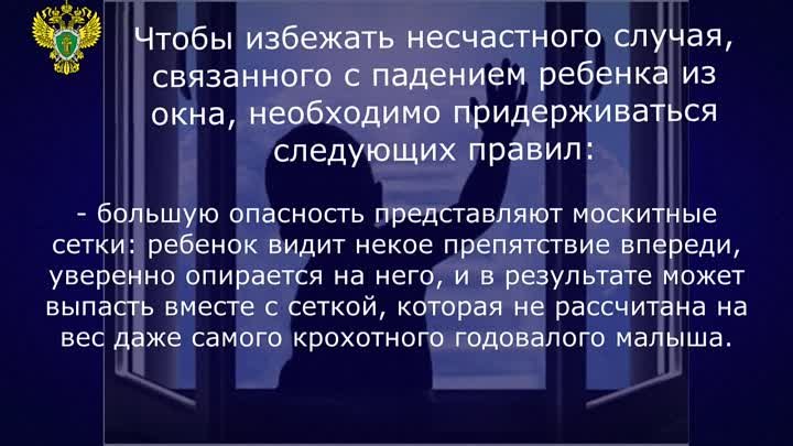 Внимание - открытые окна Прокуратура Амурской области разъясняет воп ...