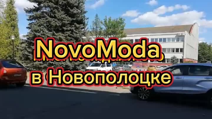 НовоМода в Новополоцке. Дом Быта