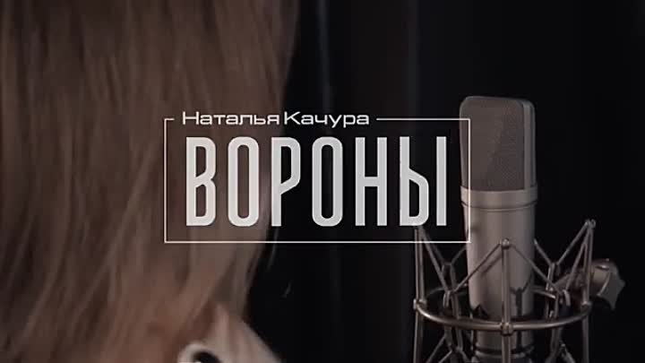 Наталья Качура - Вороны (Official video, 2023)
