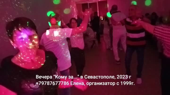 Дискотека Кому за 45 50 в Севастополе 2023