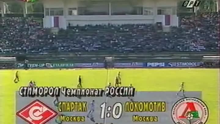 1996.08.10 Спартак - Локо 1_0. Гол Титова.mp4
