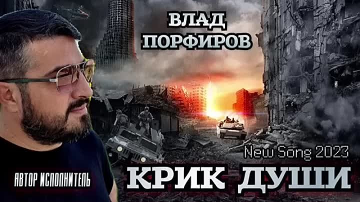 Влад Порфиров -  КРИК ДУШИ