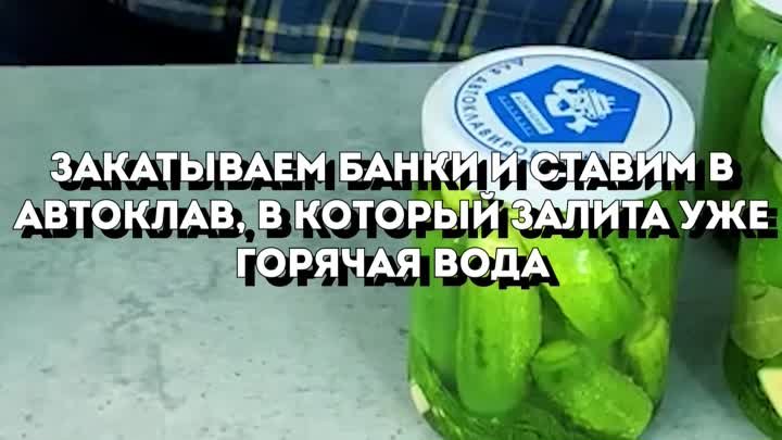 Огурцы в автоклаве верт