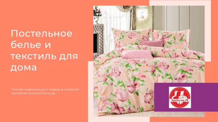 Постельное белье и текстиль для дома в интернет-магазине Купитекстиль.рф
