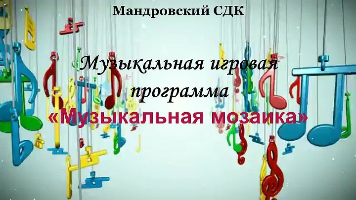 Музыкальная мозаика 2024