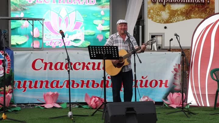 20-й фестиваль бардовской песни "Аккорды лета". Спасский р ...