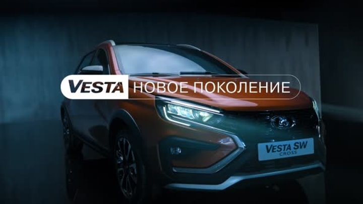 LADA Vesta новое поколение. Старт продаж