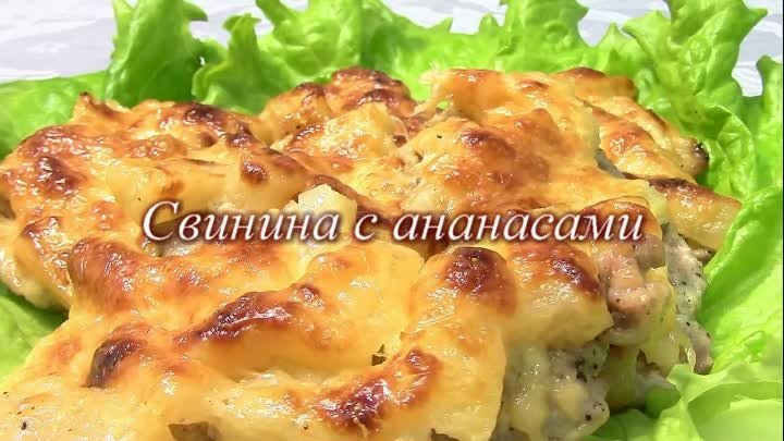 Запечённая свинина с ананасами.