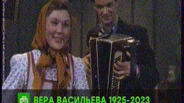 Вера Васильева 1925 - 2023 г.